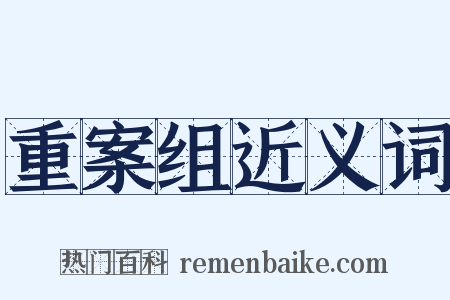 重案组近义词是什么意思的图片